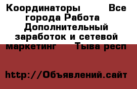 Координаторы Avon - Все города Работа » Дополнительный заработок и сетевой маркетинг   . Тыва респ.